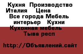 Кухня (Производство Италия) › Цена ­ 13 000 - Все города Мебель, интерьер » Кухни. Кухонная мебель   . Тыва респ.